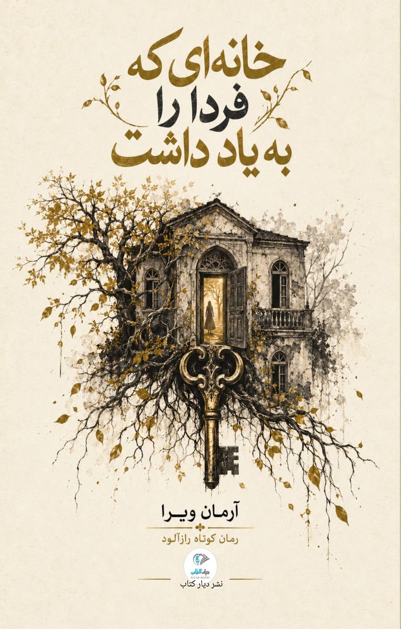 خانهای که فردا را به یاد داشت
