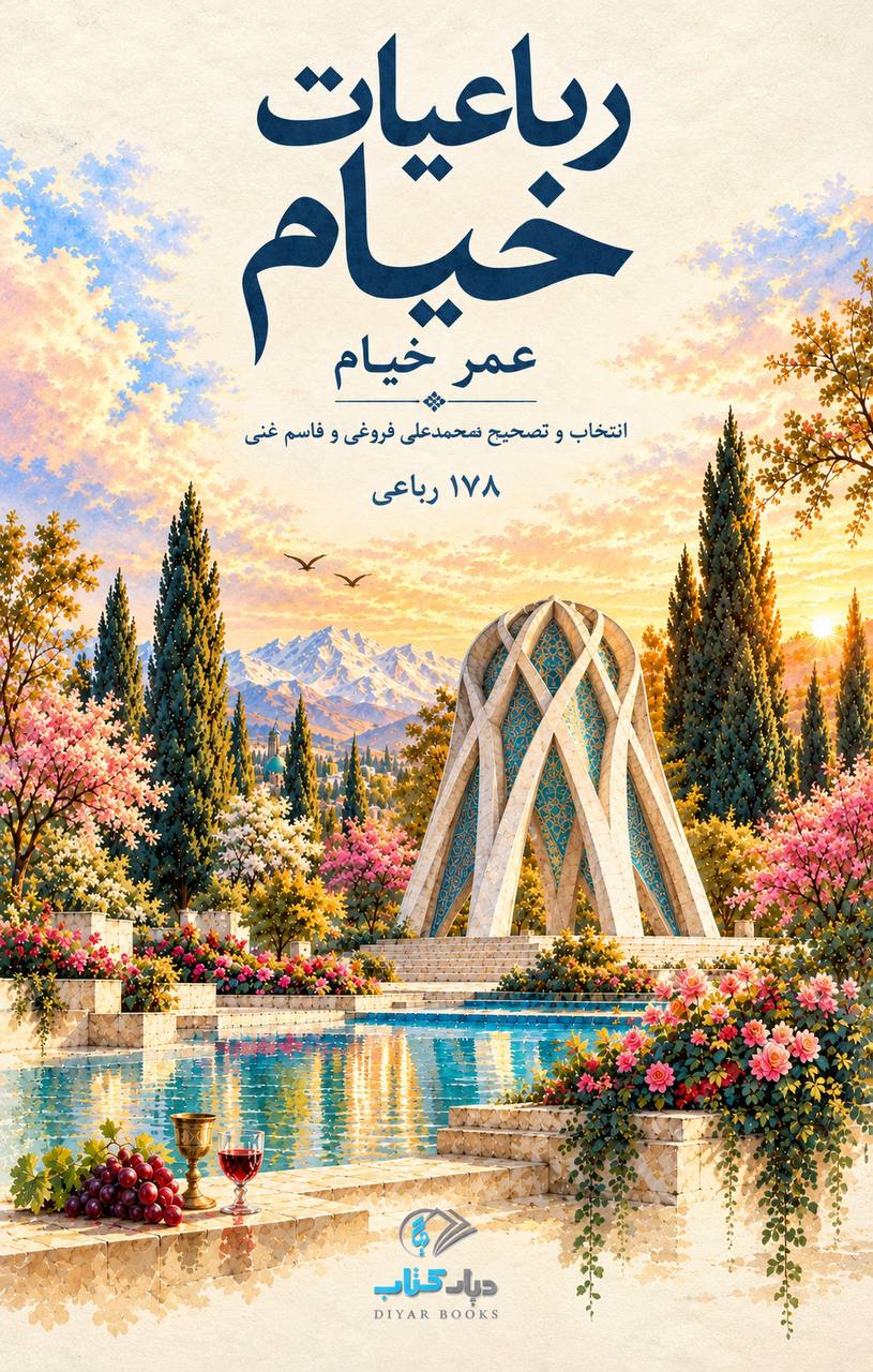 رباعیات خیام | انتخاب و تصحیح محمدعلی فروغی و قاسم غنی