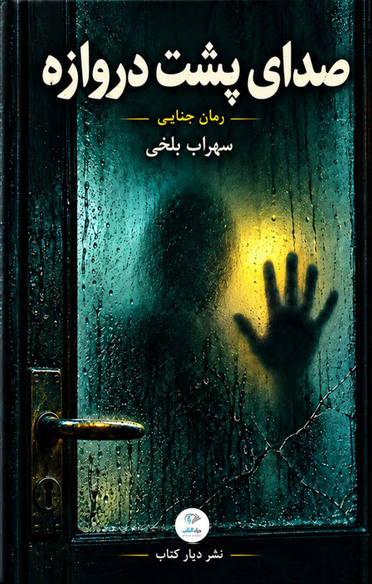 صدای پشت دروازه