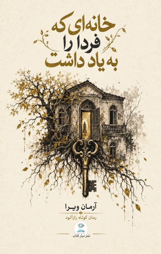 خانه‌ای که فردا را به یاد داشت