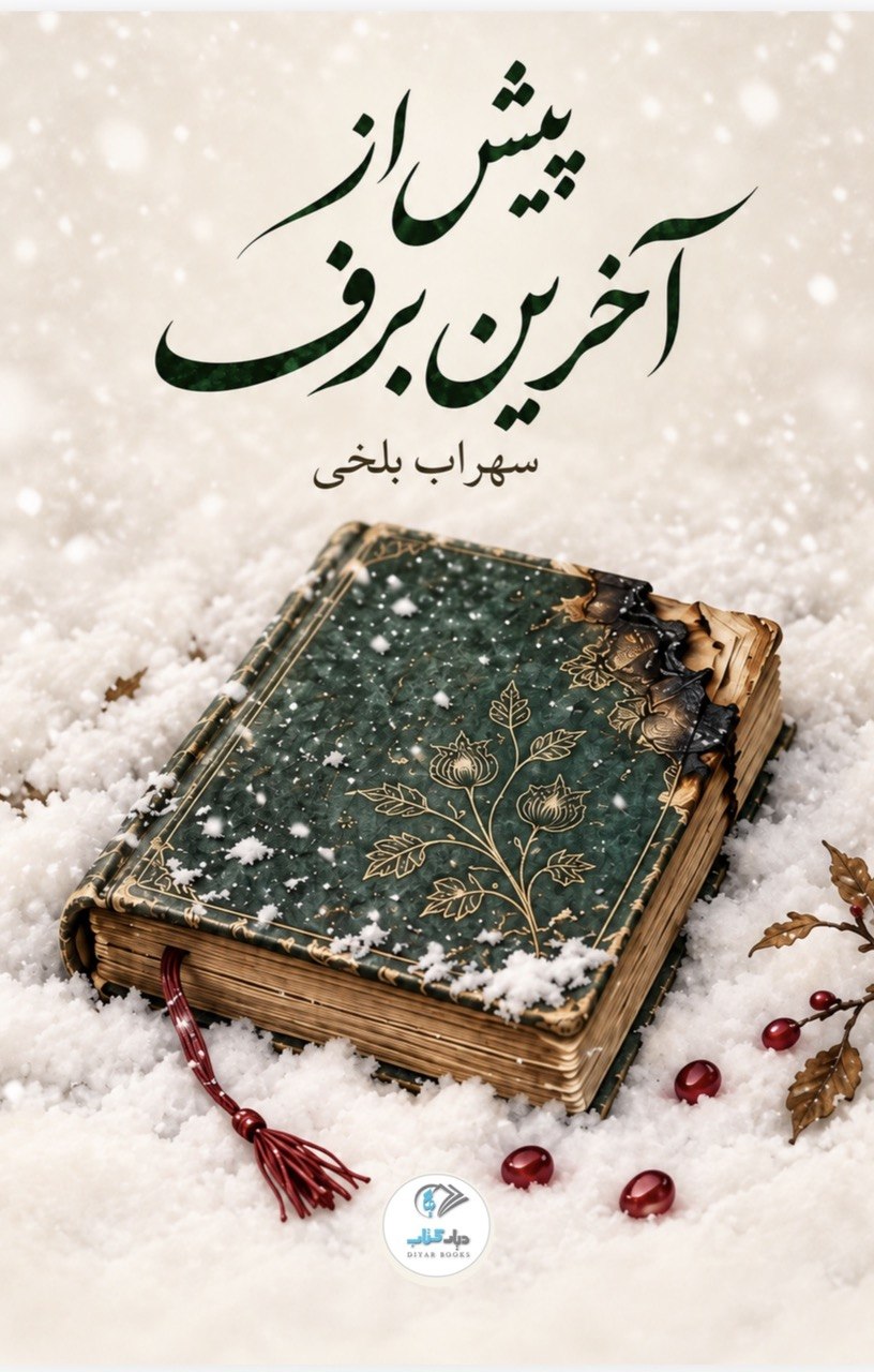 پیش از آخرین برف