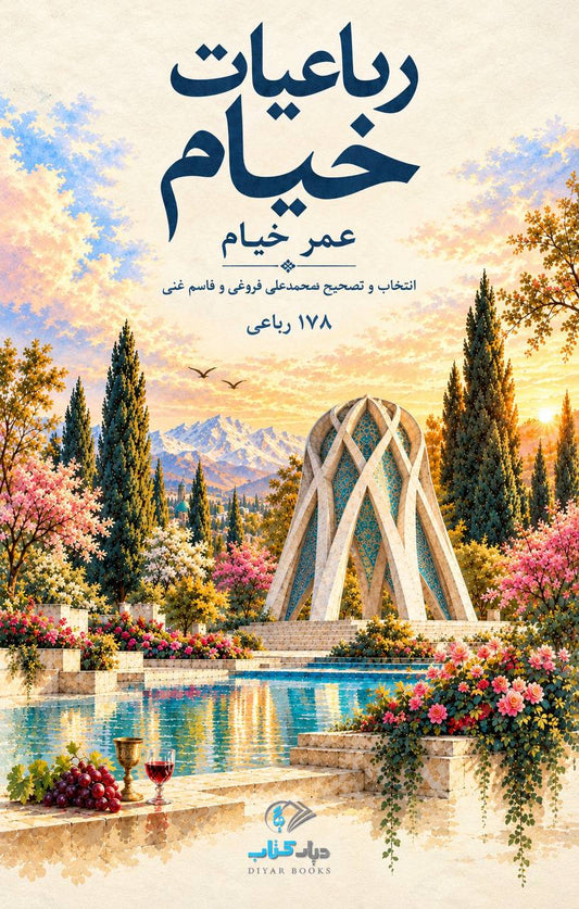 رباعیات خیام | انتخاب و تصحیح محمدعلی فروغی و قاسم غنی
